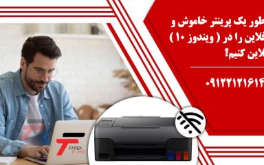 چطور یک پرینتر خاموش و آفلاین را در ویندوز 10 آنلاین کنیم؟