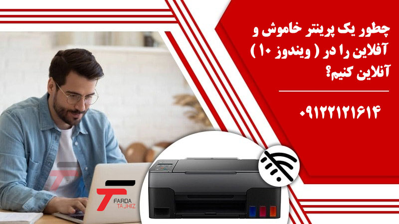 چطور یک پرینتر خاموش و آفلاین را در ویندوز 10 آنلاین کنیم؟